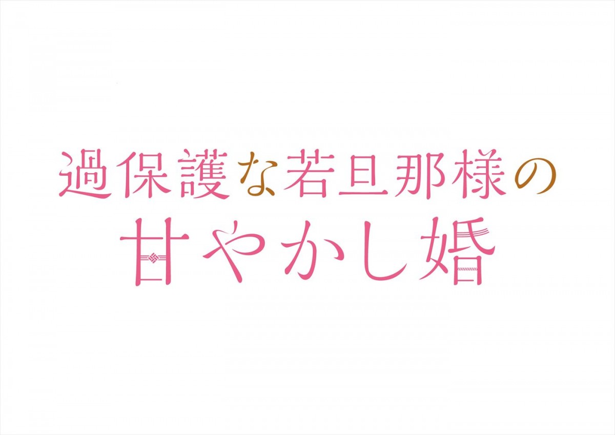 主演・高野洸×ヒロイン・井頭愛海がおくる“溺愛”ラブストーリー！　人気漫画『過保護な若旦那様の甘やかし婚』実写化