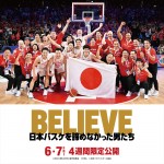 映画『BELIEVE　日本バスケを諦めなかった男たち』代表カット