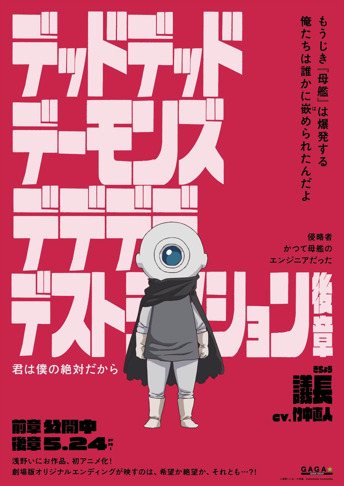 『デデデデ』総勢12名のキャラポスター解禁！　物語は誰も知らないオリジナルラストへ