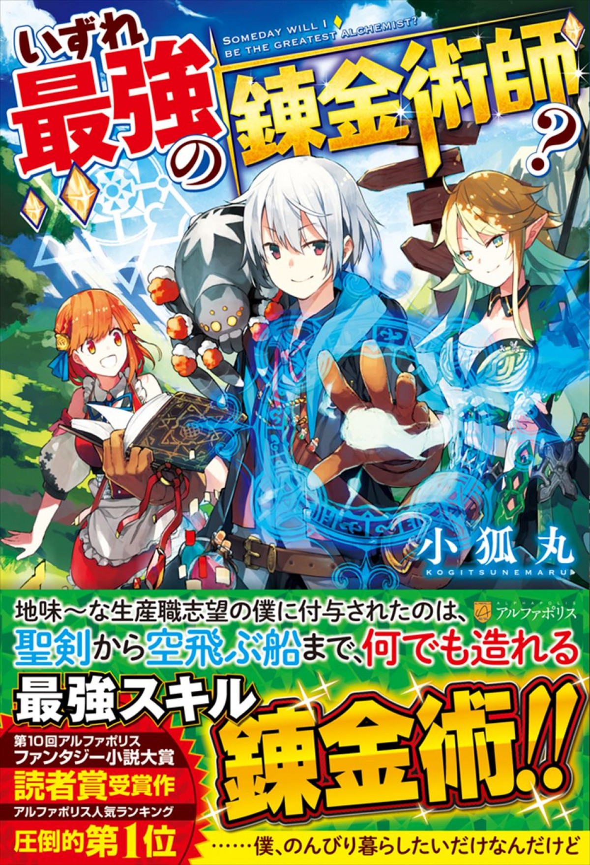 『いずれ最強の錬金術師？』2025年1月アニメ化＆ティザーPV解禁　声優陣に坂田将吾、茅野愛衣ら