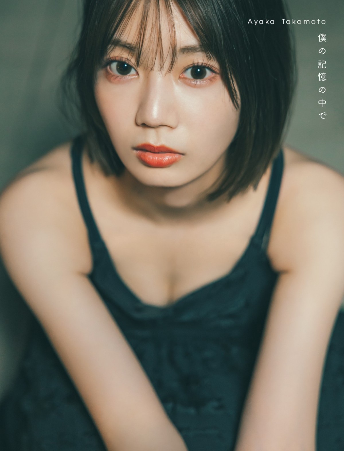 日向坂46・高本彩花、1st写真集のタイトルが『僕の記憶の中で』に決定！　4種類のキュートな表紙も公開
