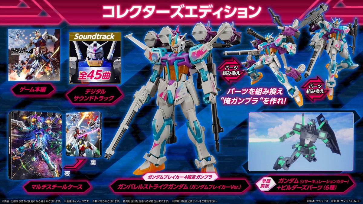 『ガンダムブレイカー４』8月29日発売決定＆予約受付中　自分だけのガンプラを作って戦う「ガンダムブレイカー」最新作
