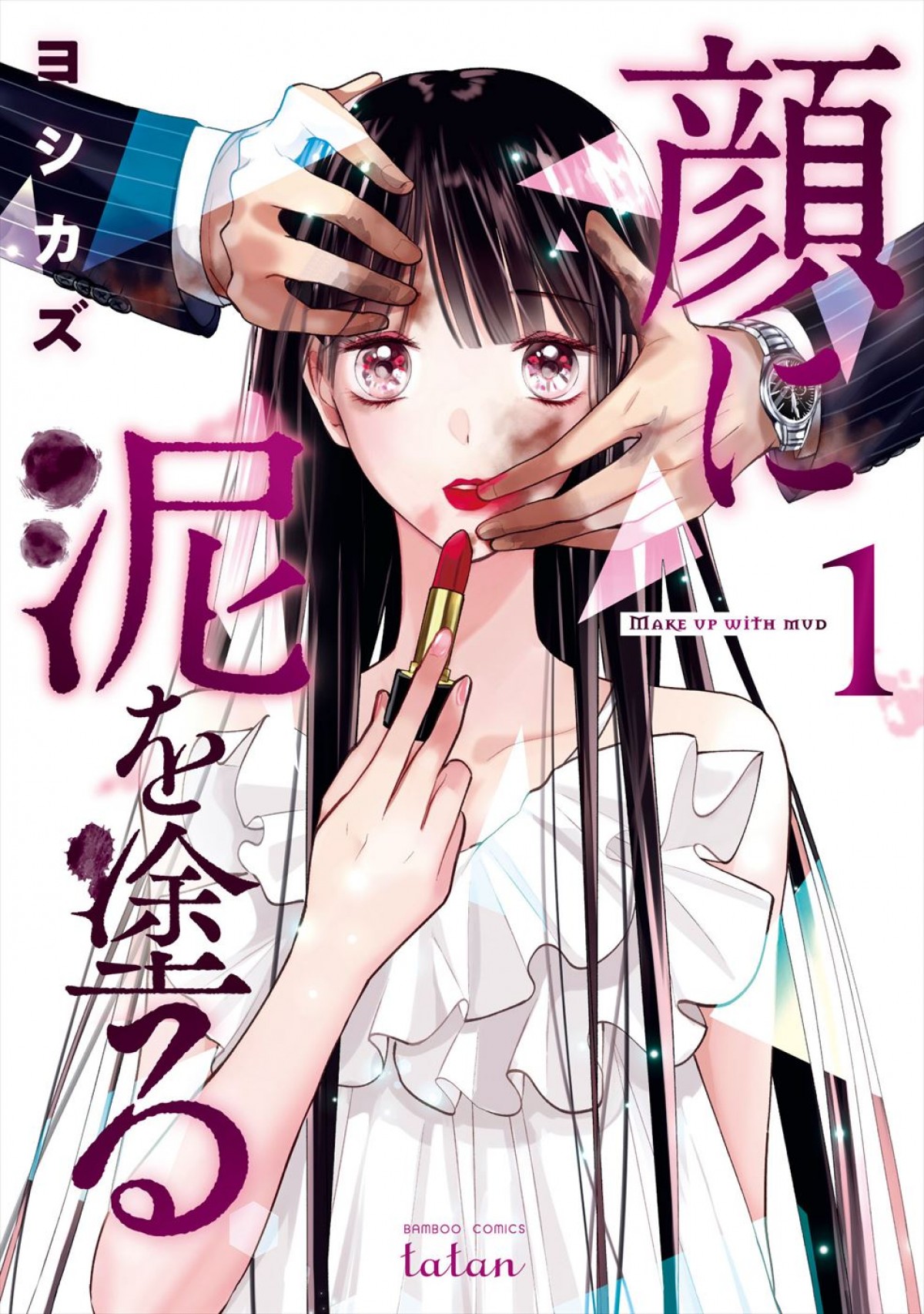 高橋ひかる主演で人気漫画『顔に泥を塗る』ドラマ化＆7.13放送開始　メイクの力で前を向く人生逆転ラブストーリー