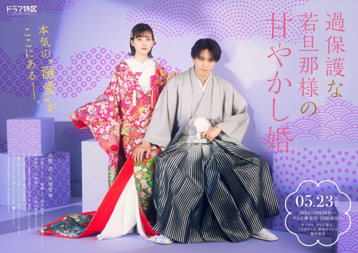 高野洸×井頭愛海 <推し>の若旦那様&板前修業中のピュア女子の甘々なラブストーリー