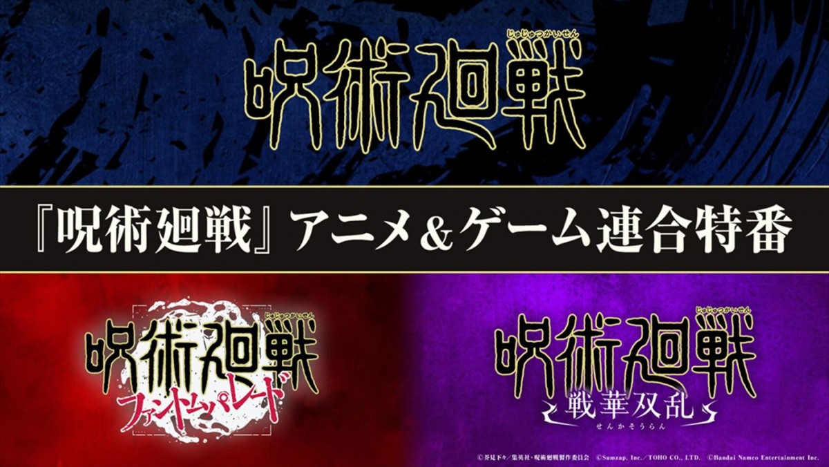 「『呪術廻戦』アニメ&ゲーム連合特番」サムネイル画像