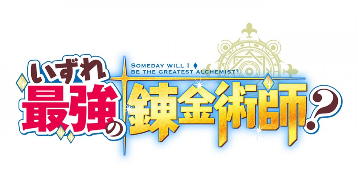 『いずれ最強の錬金術師？』2025年1月アニメ化＆ティザーPV解禁　声優陣に坂田将吾、茅野愛衣ら