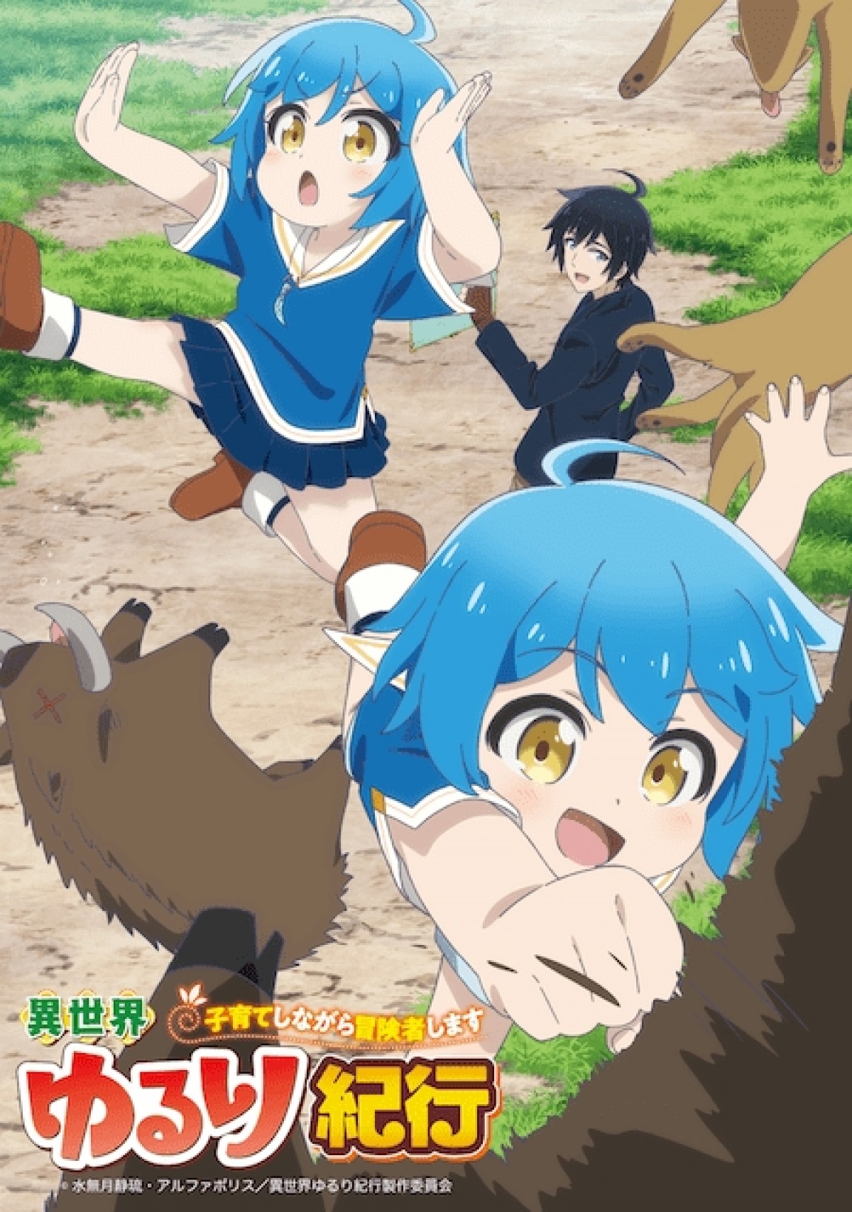 異世界ゆるり紀行 ~子育てしながら冒険者します~