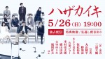 丸山隆平主演『ハザカイキ』Huluで擬似生配信決定！　異才・三浦大輔と初タッグを組んだ新作舞台