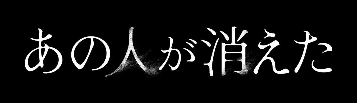 高橋文哉×田中圭、“次々と人が消えるマンション”の謎に挑む！　映画『あの人が消えた』9.20公開決定