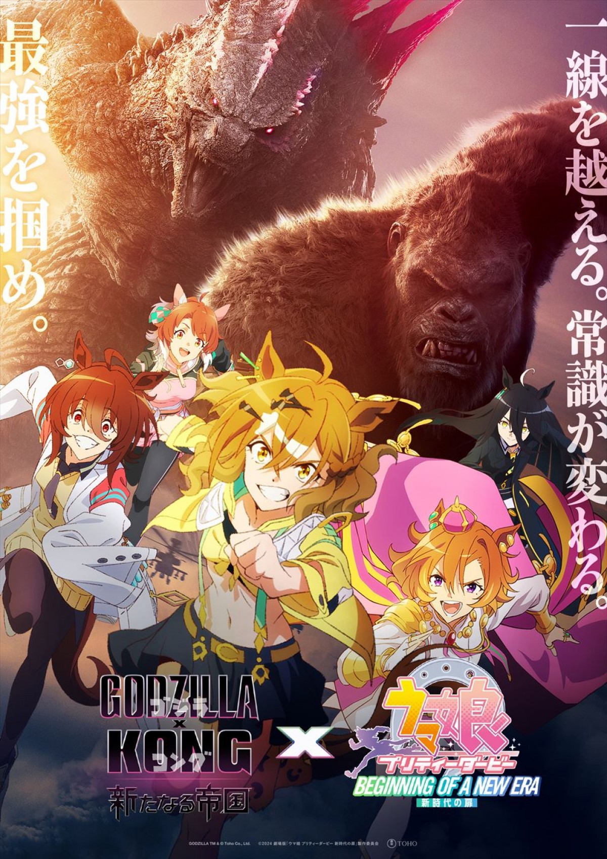 映画『ゴジラxコング 新たなる帝国』×劇場版『ウマ娘 プリティーダービー 新時代の扉』コラボビジュアル