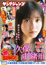 「週刊ヤングジャンプ」（集英社）23号より乃木坂46・久保史緒里