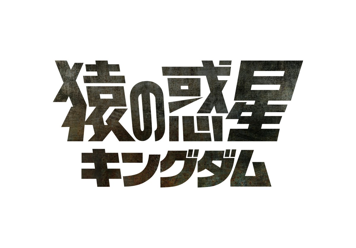 【心揺さぶられた観客続出中！】猿が支配する“300年後の世界”に没入！　新作『猿の惑星／キングダム』が感動する理由とは？