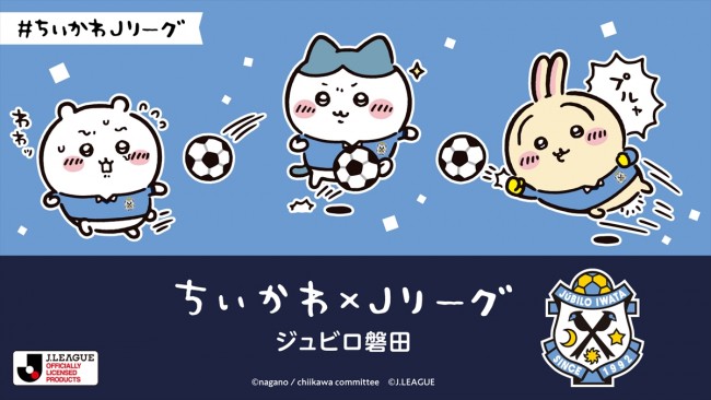 写真）『ちいかわ』×Jリーグがコラボ！ オリジナルグッズ販売やコラボ