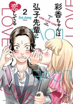 ドラマ『彩香ちゃんは弘子先輩に恋してる』原作書影