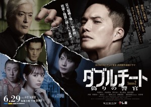 ＷＯＷＯＷ×テレビ東京 共同製作連続ドラマ　ダブルチート 偽りの警官 Season2