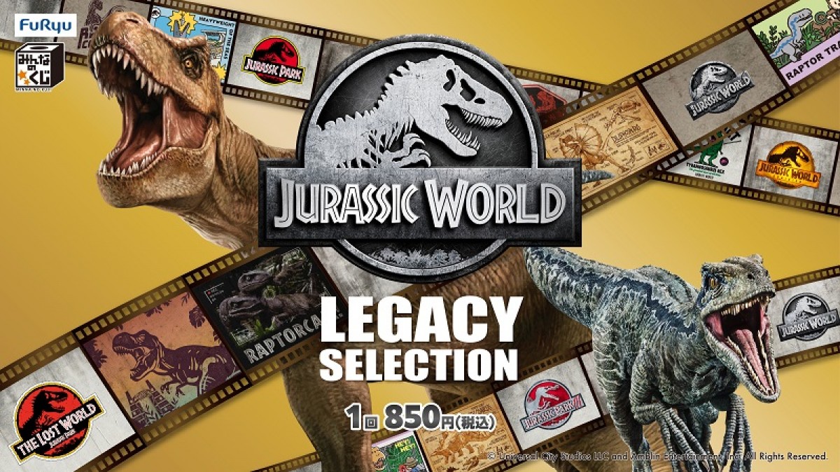 240627_みんなのくじ　ジュラシック・ワールド　LEGACY SELECTION