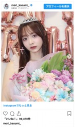 森香澄、29歳の誕生日を報告　※「森香澄」インスタグラム