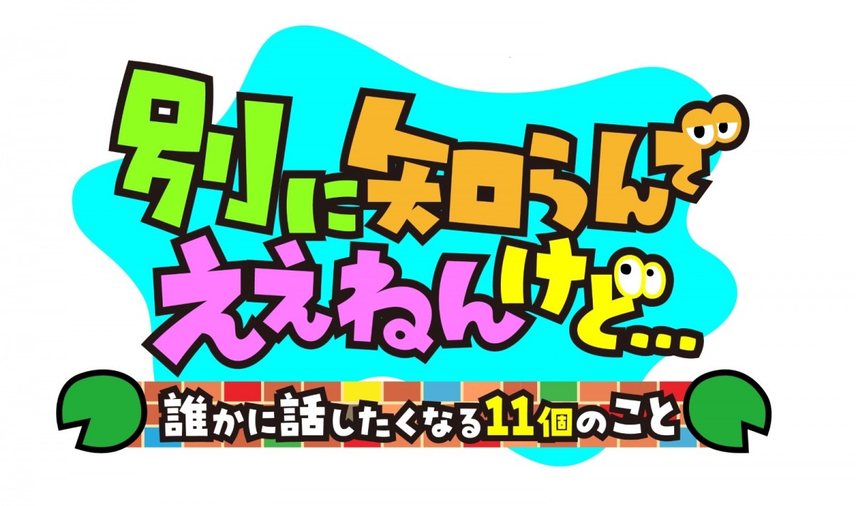 川島明×菊池風磨が特番で初タッグ！　『別に知らんでええねんけど…』6.27放送