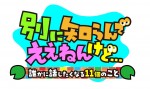 『別に知らんでええねんけど… 誰かに話したくなる11個のこと』ロゴ