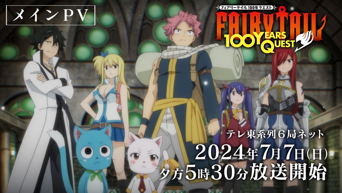 アニメ『FAIRY TAIL 100年クエスト』メインPV解禁！　OP主題歌はDa-iCE、EDは僕が見たかった青空に決定