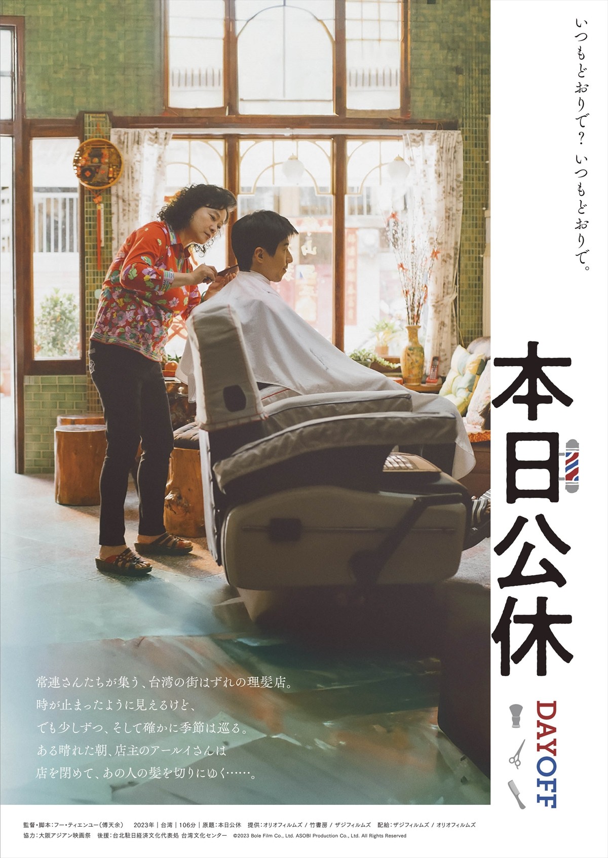 台湾発・注目の女性監督が自身の母をモデルに作り上げた心温まる理髪店の物語　『本日公休』ポスター＆予告解禁