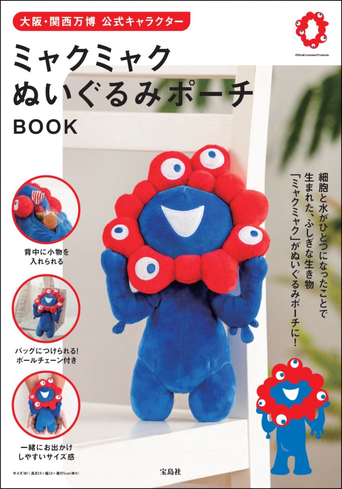 240606_ミャクミャク ぬいぐるみポーチ BOOK