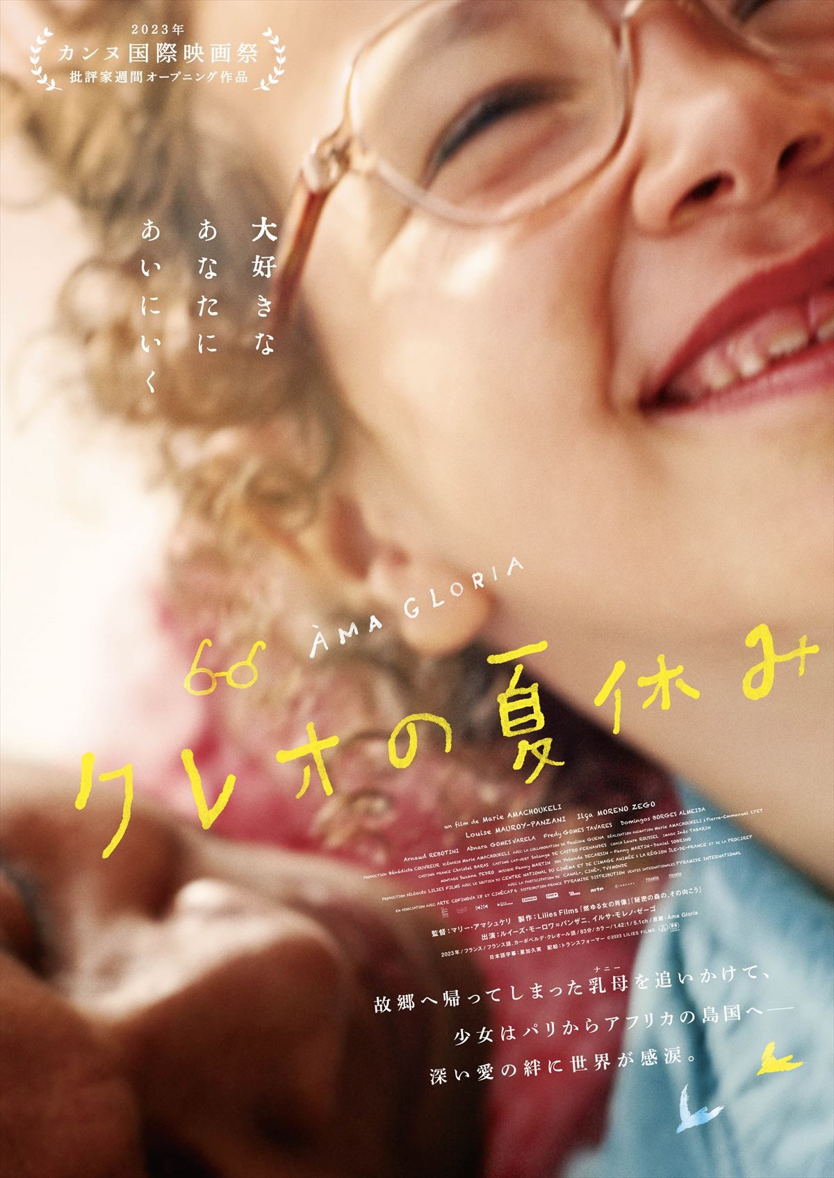 前田敦子がナレーション！　少女と乳母の深い愛を描く仏映画『クレオの夏休み』本予告解禁