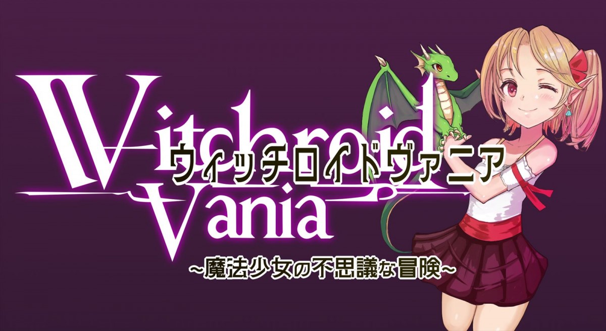 『ウィッチロイドヴァニア 〜魔法少女の不思議な冒険〜』メインビジュアル