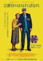 【写真】マイケル・ケイン引退作『２度目のはなればなれ』10.11公開　グレンダ・ジャクソンさんとの最後の共演作