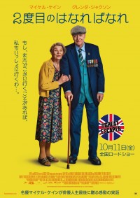 映画『２度目のはなればなれ』ポスタービジュアル