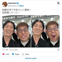沖縄でナイナイ矢部と遭遇した岩橋　※「岩橋良昌」エックス