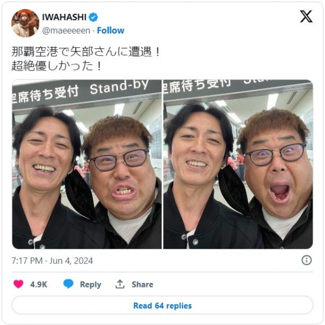沖縄でナイナイ矢部と遭遇した岩橋　※「岩橋良昌」エックス