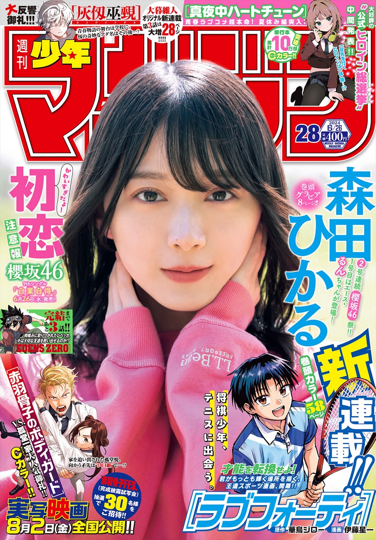 櫻坂46・森田ひかる、自然の中でリラックス！　「週刊少年マガジン」グラビアに登場