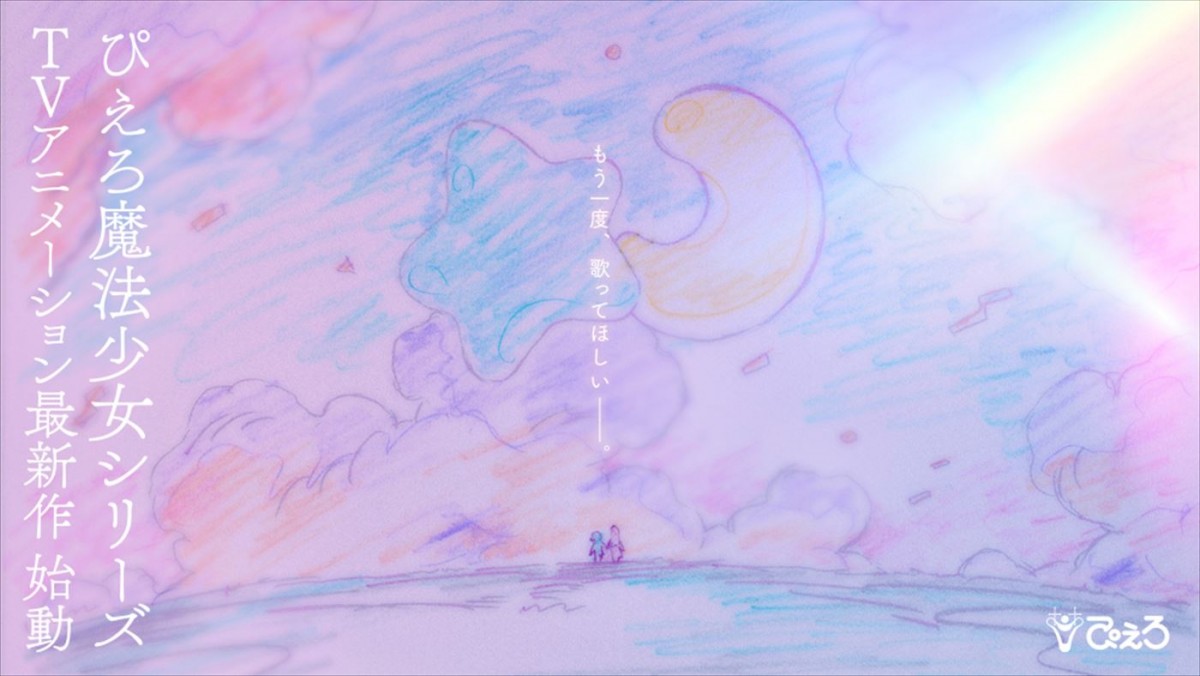 “ぴえろ魔法少女シリーズ”アニメ最新作イメージイラスト