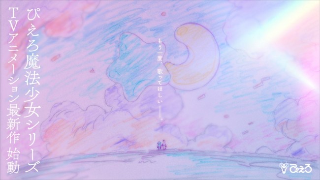 “ぴえろ魔法少女シリーズ”アニメ最新作イメージイラスト