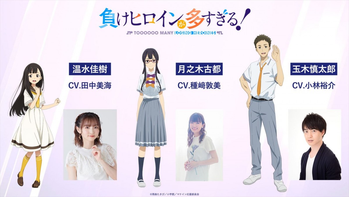 アニメ『負けヒロインが多すぎる！』7.13放送開始＆メインPV公開　追加キャストに田中美海、種崎敦美、小林裕介