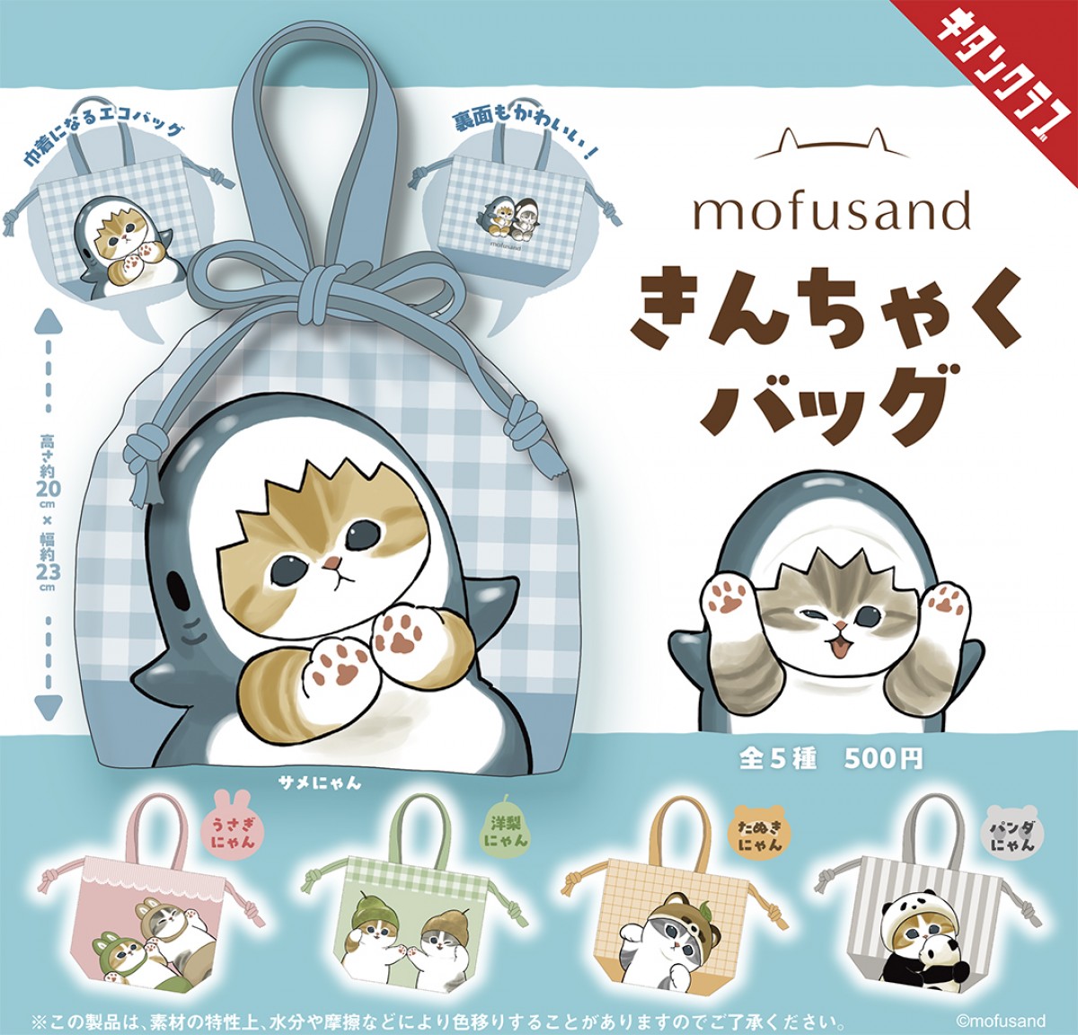 mofusand 「きんちゃくバッグ」20240723