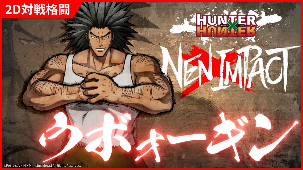 格ゲー『ハンターハンター ネン×インパクト』、マチ（CV：前田玲奈）＆ウボォーギン（CV：大塚明夫）が参戦