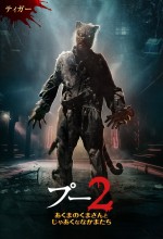 映画『プー2　あくまのくまさんとじゃあくななかまたち』キャラポスター（ティガー）