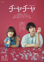 【動画】伊藤万理華×中川大志、自由気ままな女性の恋を描く映画『チャチャ』本予告