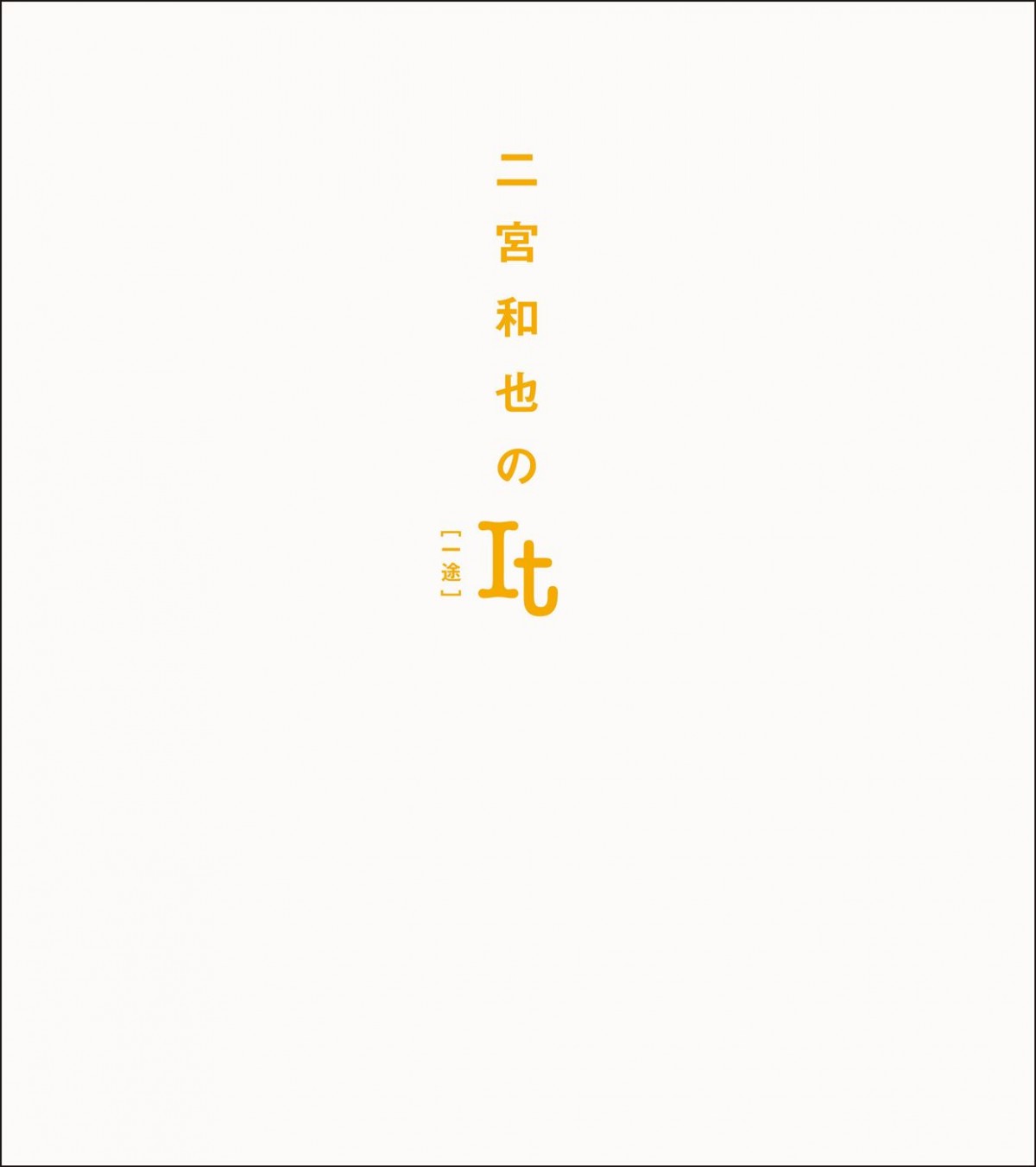 二宮和也、10年間続いた連載が書著化！　『二宮和也のIt［一途］』11.15発売