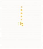 『二宮和也のIt［一途］』書影（帯なし）