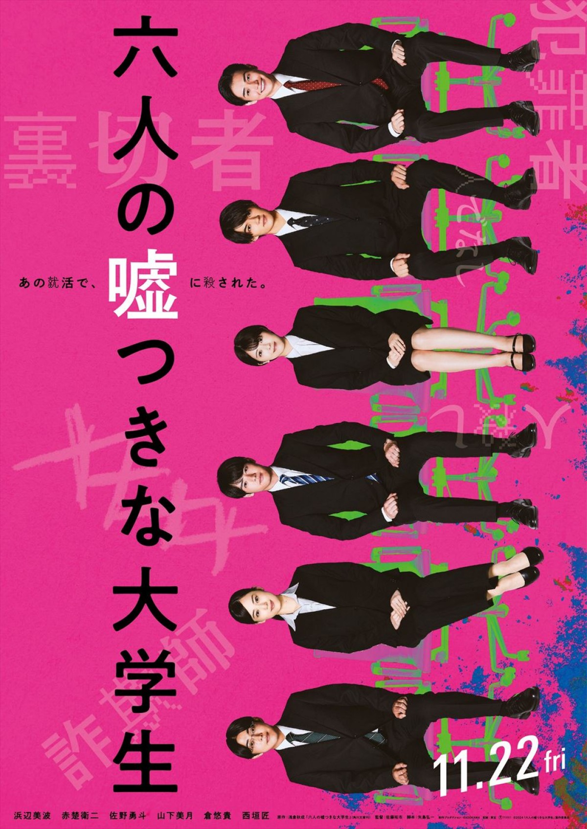 映画『六人の嘘つきな大学生』ティザービジュアル(表)