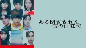 ある閉ざされた雪の山荘で