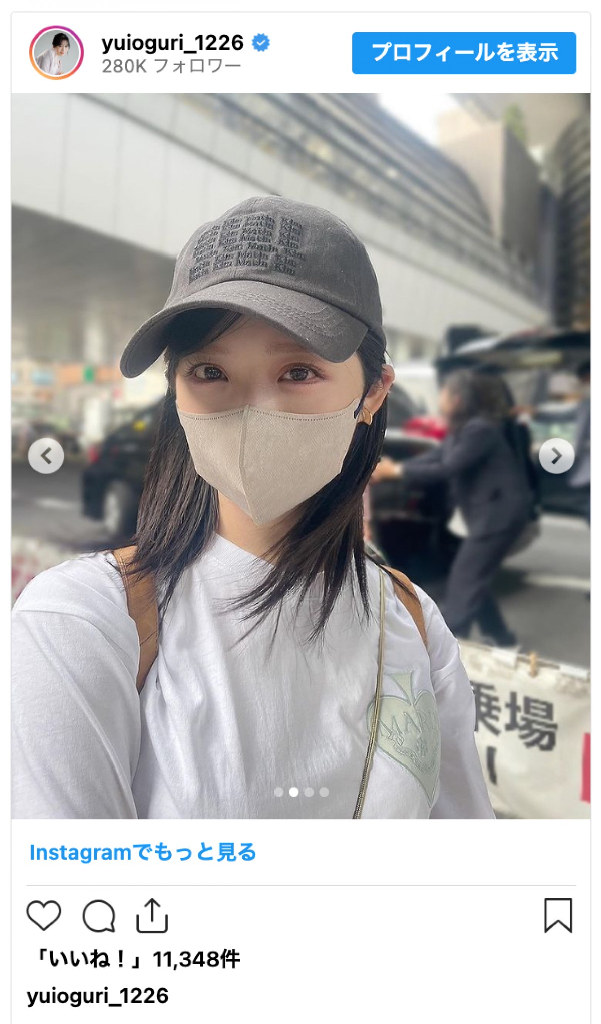 AKB48・小栗有以、帽子＆マスク姿のオフショに反響「アイドルオーラすごい」「隠しきれない可愛さ」
