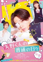 映画『矢野くんの普通の日々』ティザービジュアル