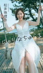 「週刊プレイボーイ」（集英社）33号より松井珠理奈