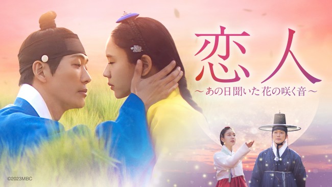 恋人～あの日聞いた花の咲く音～のメインビジュアル