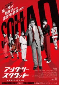 映画『アングリースクワッド　公務員と7人の詐欺師』ティザービジュアル