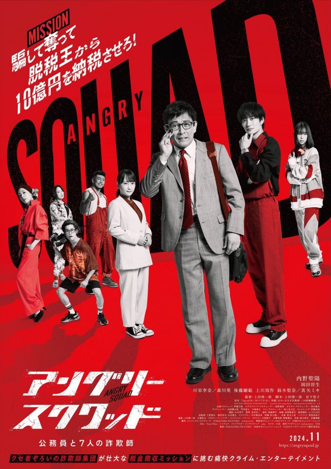 映画『アングリースクワッド 公務員と7人の詐欺師』ティザービジュアル